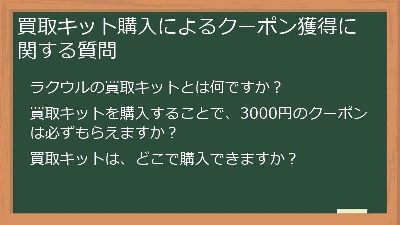 買取キット購入によるクーポン獲得に関する質問
