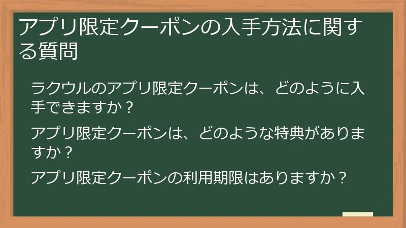 アプリ限定クーポンの入手方法に関する質問