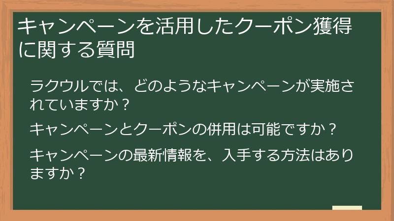 キャンペーンを活用したクーポン獲得に関する質問