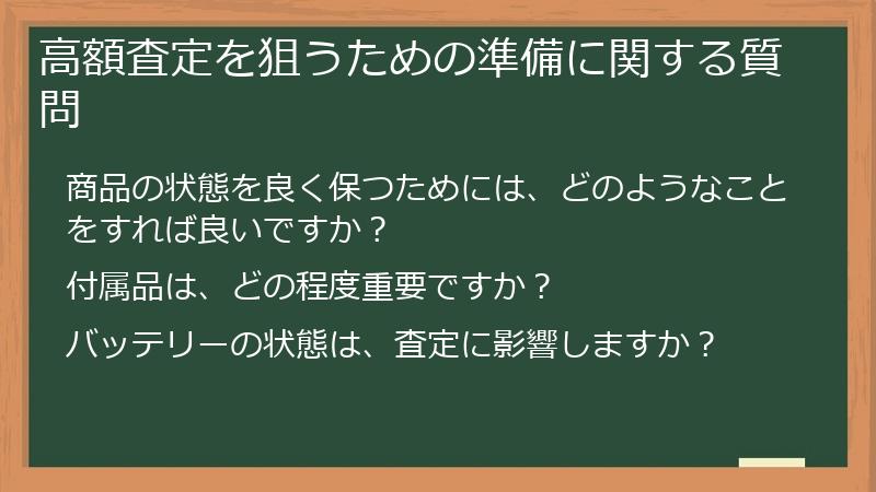 高額査定を狙うための準備に関する質問