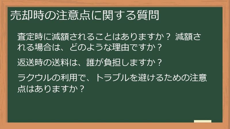 売却時の注意点に関する質問