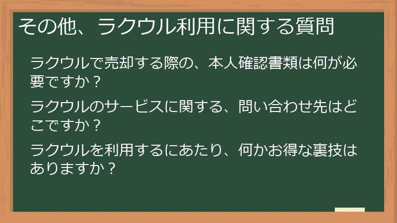 その他、ラクウル利用に関する質問