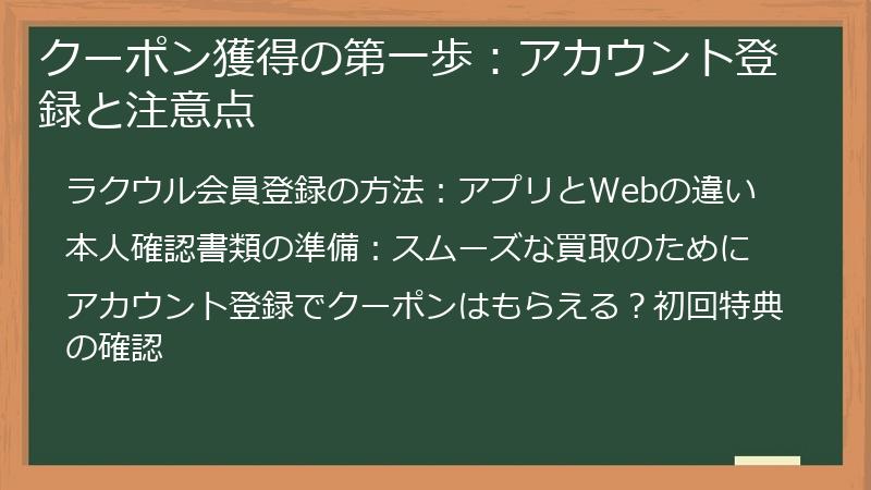 クーポン獲得の第一歩：アカウント登録と注意点