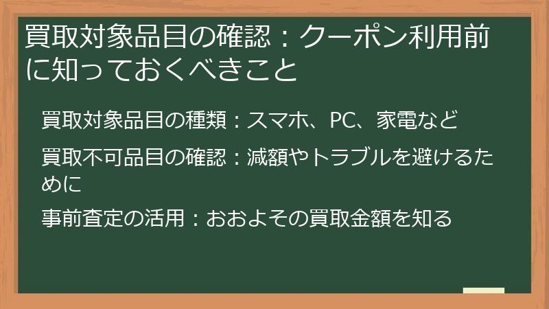 買取対象品目の確認：クーポン利用前に知っておくべきこと