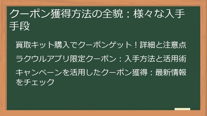 クーポン獲得方法の全貌：様々な入手手段