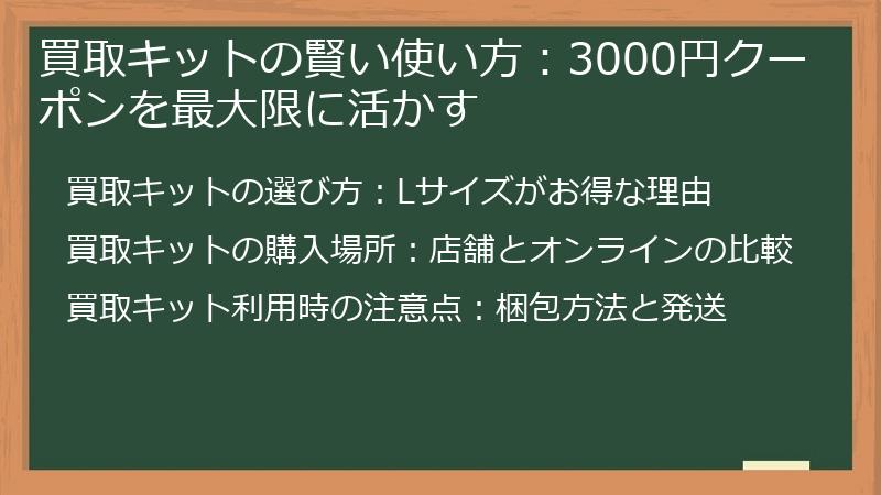 買取キットの賢い使い方：3000円クーポンを最大限に活かす