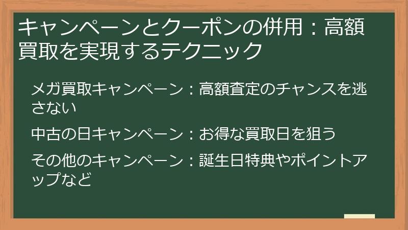 キャンペーンとクーポンの併用：高額買取を実現するテクニック