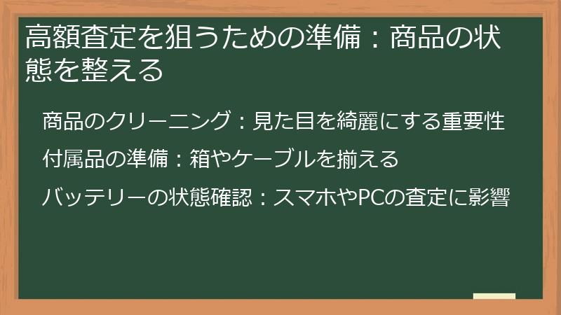 高額査定を狙うための準備：商品の状態を整える