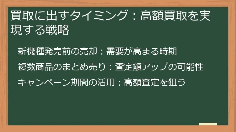 買取に出すタイミング：高額買取を実現する戦略