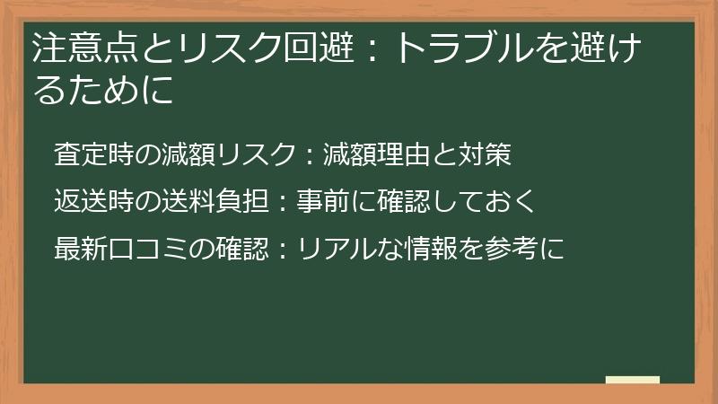 注意点とリスク回避：トラブルを避けるために