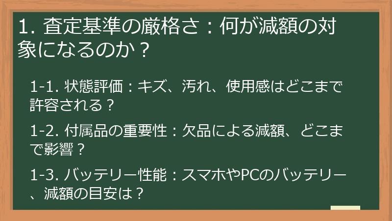 1. 査定基準の厳格さ：何が減額の対象になるのか？