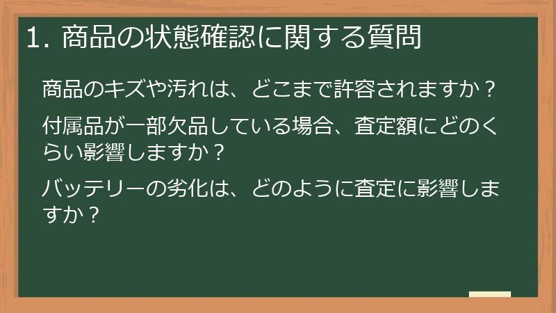 1. 商品の状態確認に関する質問
