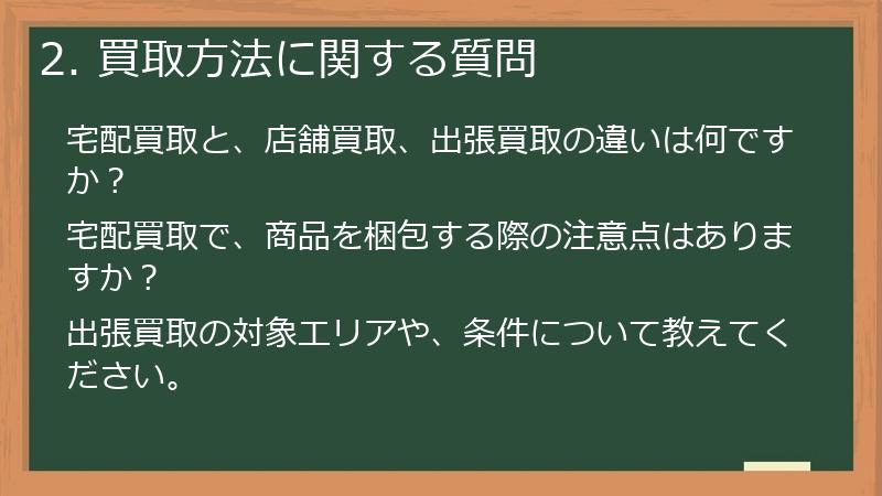 2. 買取方法に関する質問