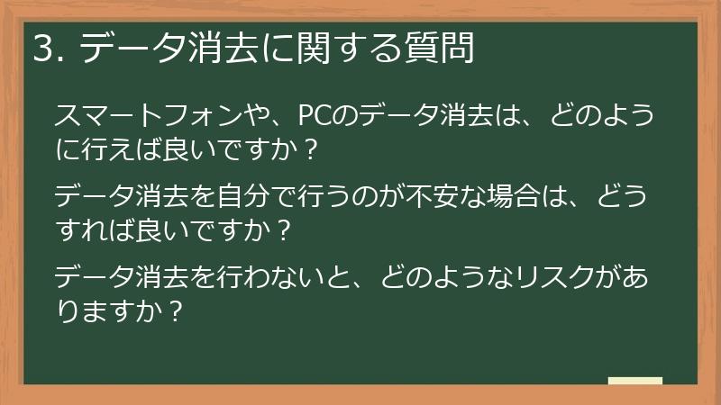3. データ消去に関する質問