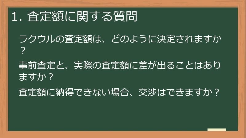 1. 査定額に関する質問