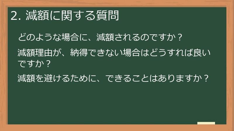 2. 減額に関する質問