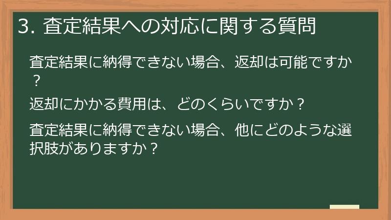 3. 査定結果への対応に関する質問