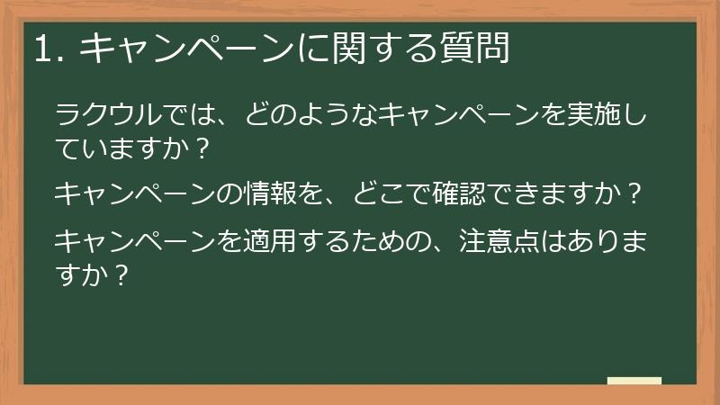 1. キャンペーンに関する質問