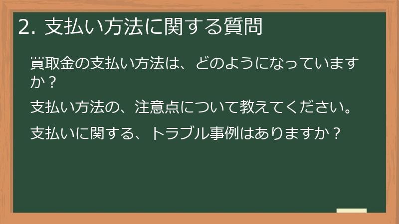 2. 支払い方法に関する質問