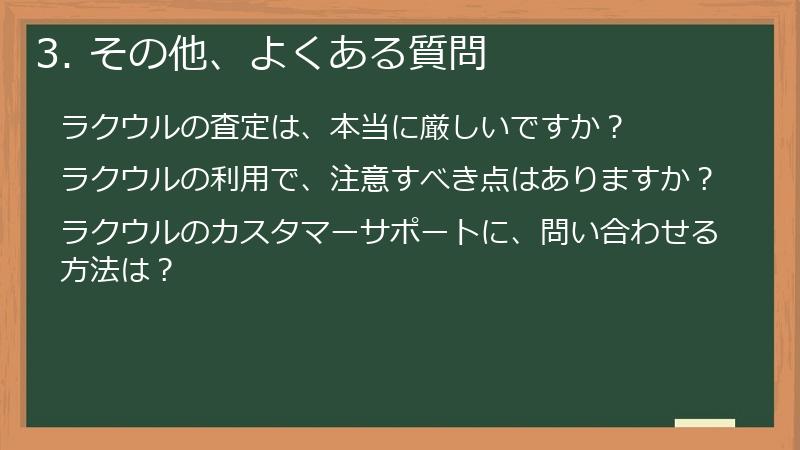 3. その他、よくある質問