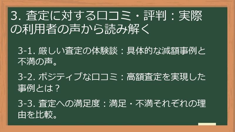 3. 査定に対する口コミ・評判：実際の利用者の声から読み解く