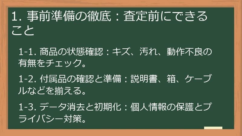 1. 事前準備の徹底：査定前にできること