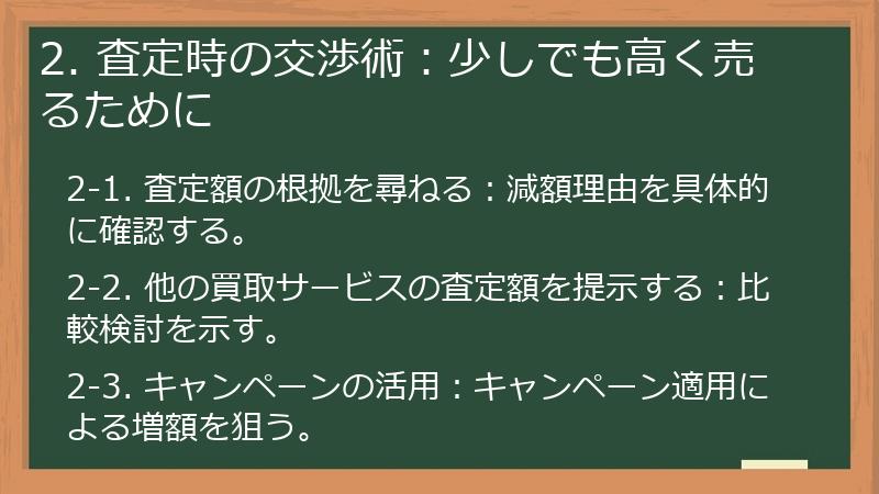 2. 査定時の交渉術：少しでも高く売るために