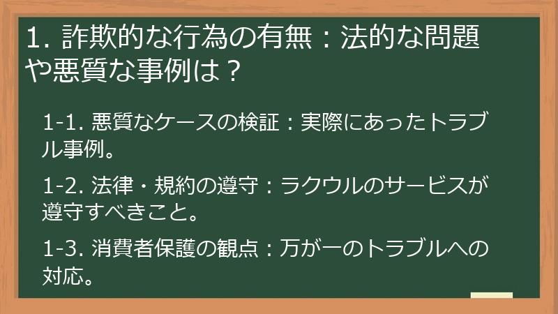 1. 詐欺的な行為の有無：法的な問題や悪質な事例は？