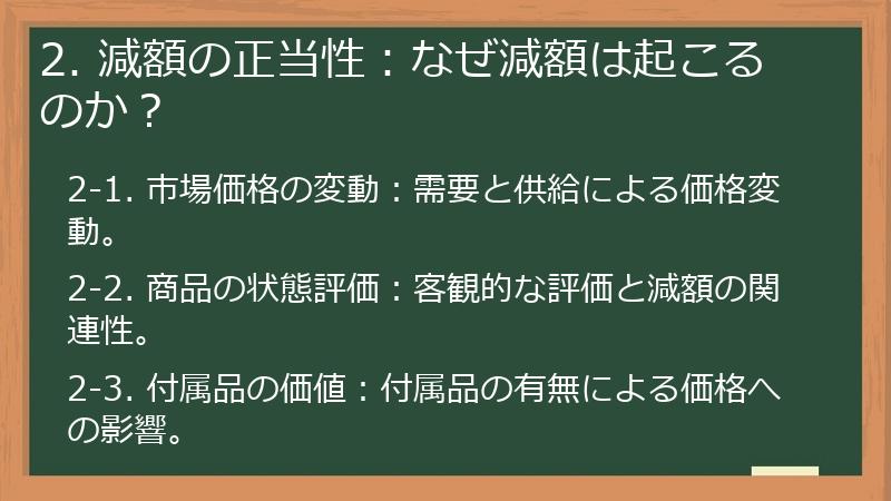2. 減額の正当性：なぜ減額は起こるのか？