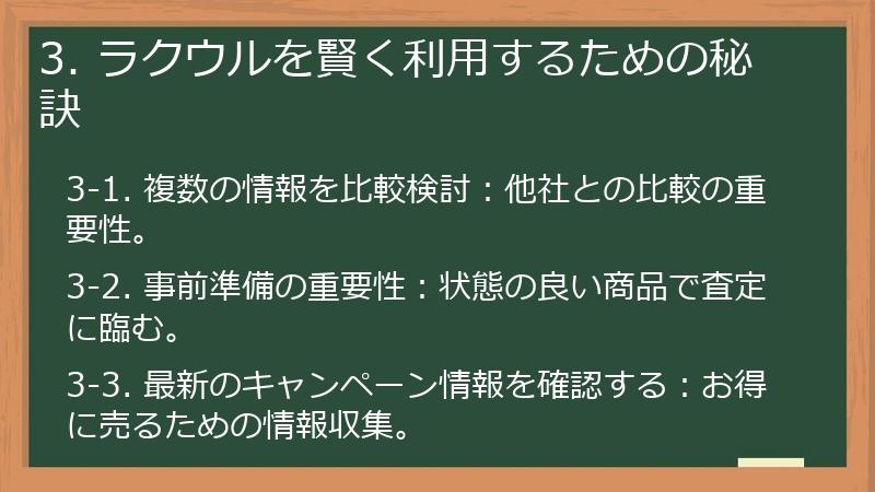 3. ラクウルを賢く利用するための秘訣
