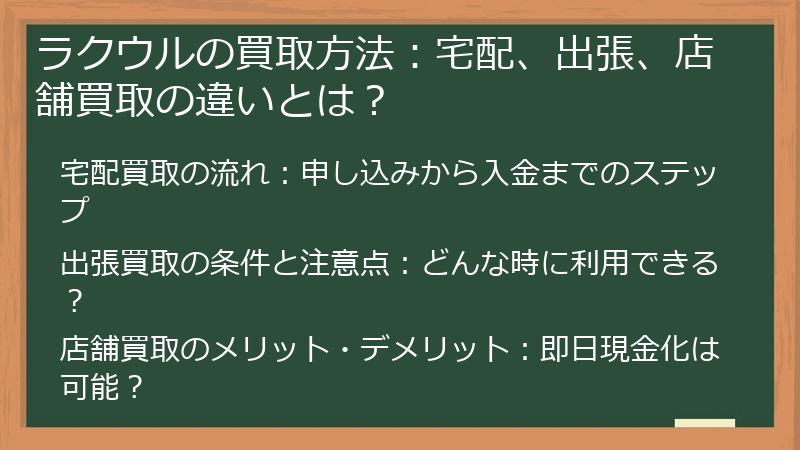 ラクウルの買取方法：宅配、出張、店舗買取の違いとは？