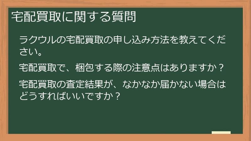 宅配買取に関する質問