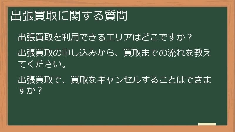 出張買取に関する質問