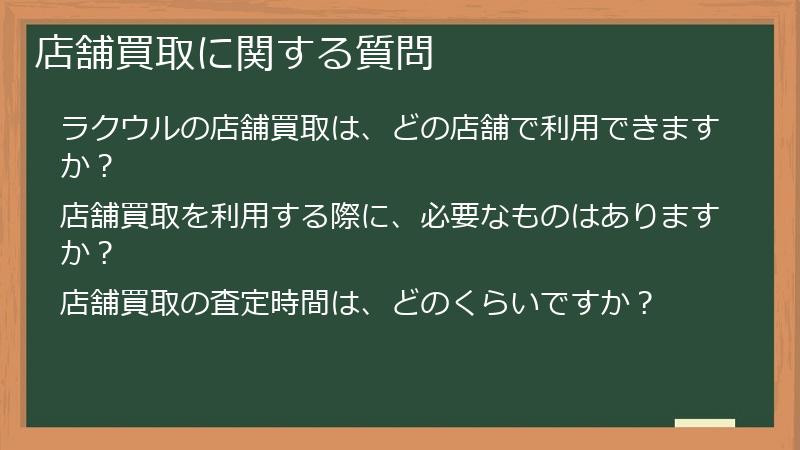 店舗買取に関する質問