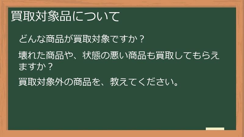 買取対象品について