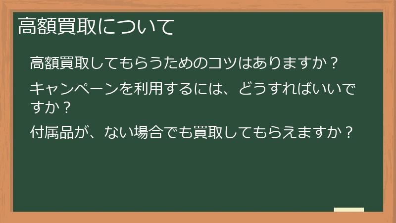 高額買取について