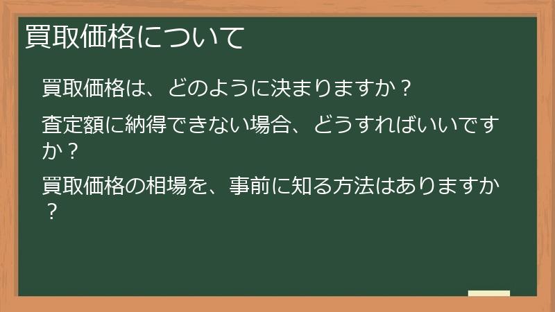 買取価格について