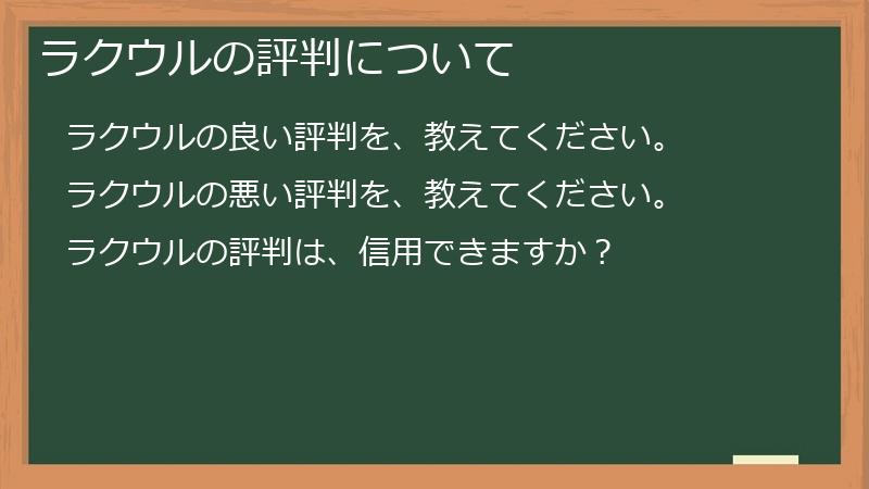 ラクウルの評判について