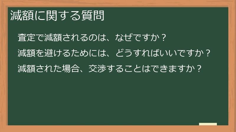 減額に関する質問