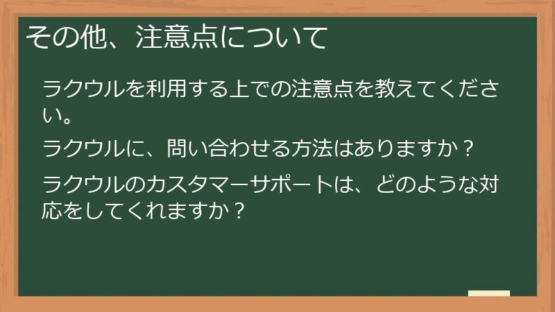 その他、注意点について
