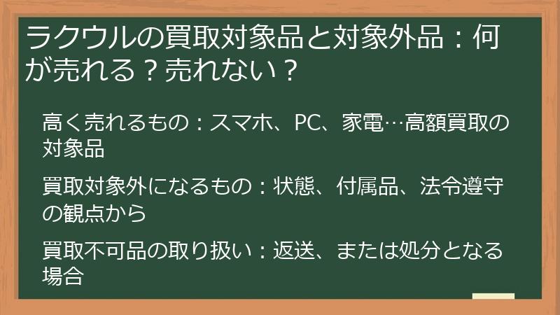ラクウルの買取対象品と対象外品：何が売れる？売れない？