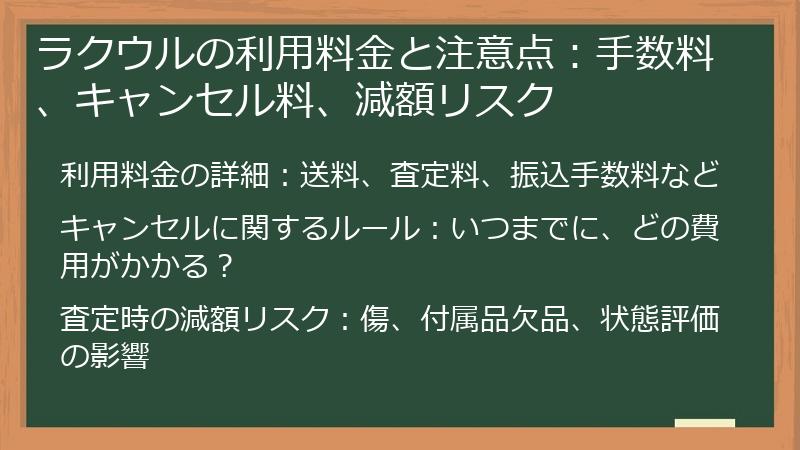 ラクウルの利用料金と注意点：手数料、キャンセル料、減額リスク