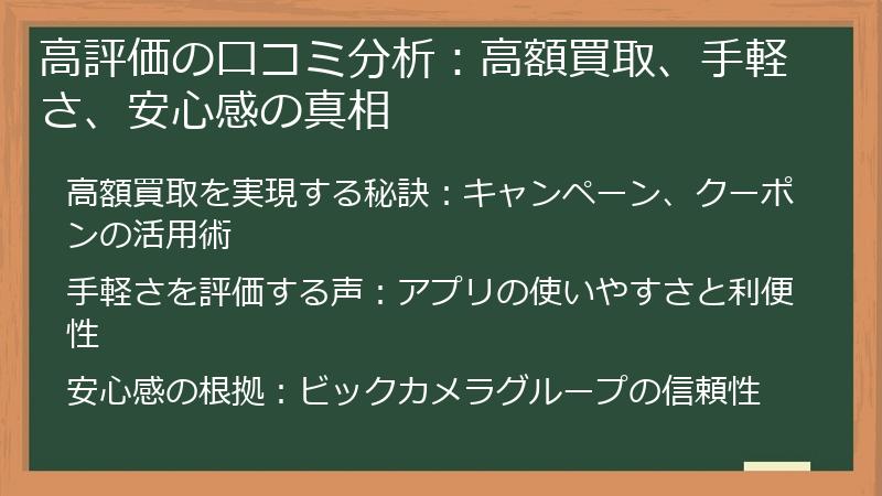 高評価の口コミ分析：高額買取、手軽さ、安心感の真相