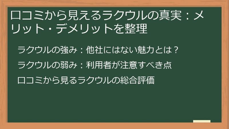 口コミから見えるラクウルの真実：メリット・デメリットを整理