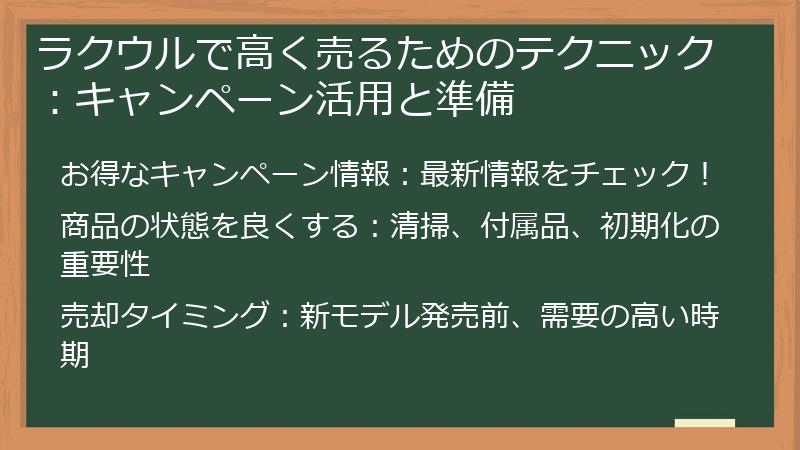 ラクウルで高く売るためのテクニック：キャンペーン活用と準備