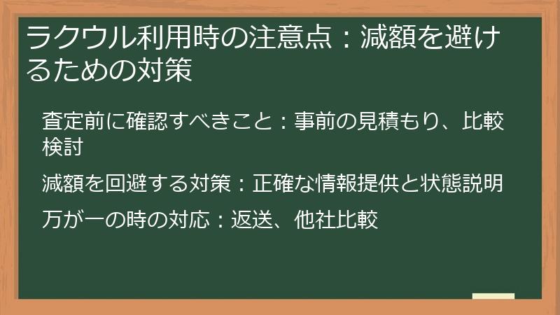 ラクウル利用時の注意点：減額を避けるための対策