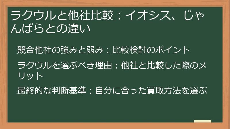 ラクウルと他社比較：イオシス、じゃんぱらとの違い