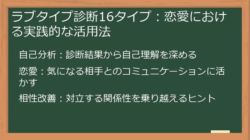 ラブタイプ診断16タイプ：恋愛における実践的な活用法