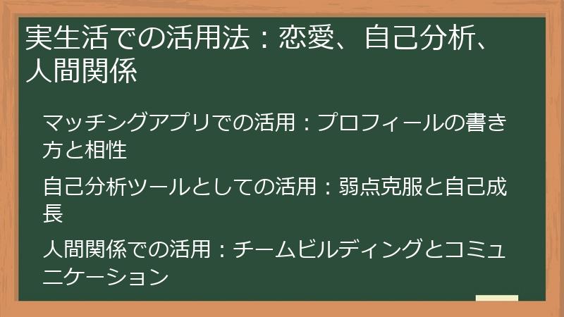 実生活での活用法：恋愛、自己分析、人間関係