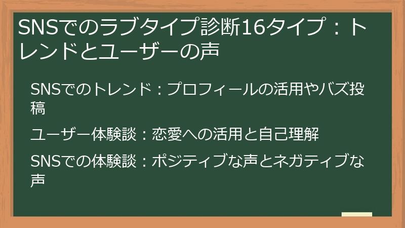 SNSでのラブタイプ診断16タイプ：トレンドとユーザーの声